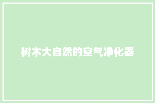 树木大自然的空气净化器 热水器