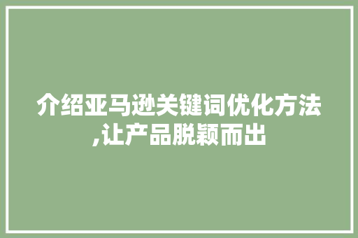 介绍亚马逊关键词优化方法,让产品脱颖而出 龙头管件