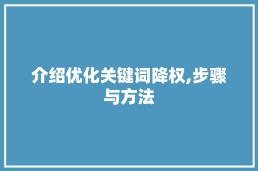 介绍优化关键词降权,步骤与方法 旧房改造