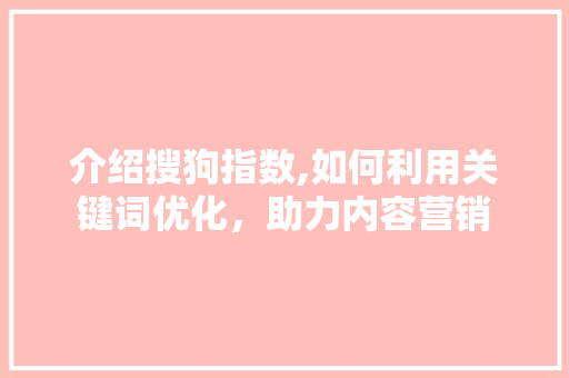 介绍搜狗指数,如何利用关键词优化，助力内容营销 灯具安装