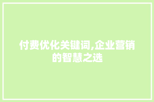 付费优化关键词,企业营销的智慧之选 龙头管件