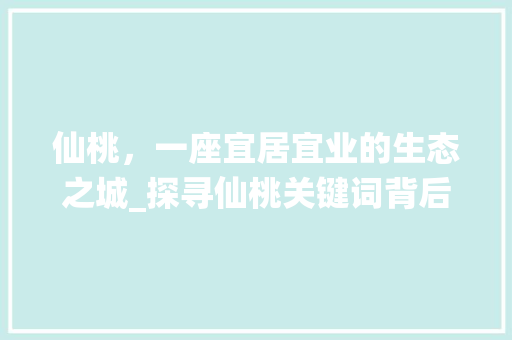 仙桃，一座宜居宜业的生态之城_探寻仙桃关键词背后的魅力 冰箱
