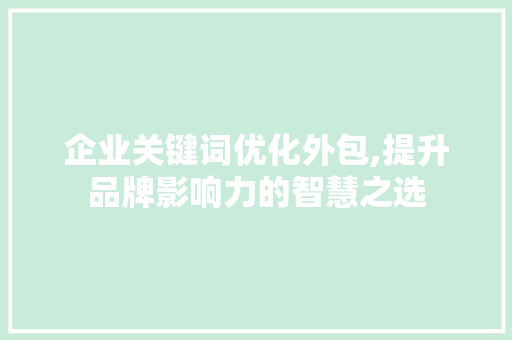 企业关键词优化外包,提升品牌影响力的智慧之选 空调