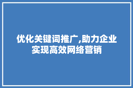 优化关键词推广,助力企业实现高效网络营销 热水器
