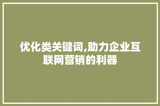 优化类关键词,助力企业互联网营销的利器 灯具安装