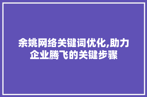 余姚网络关键词优化,助力企业腾飞的关键步骤 灯具安装