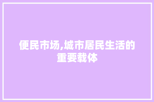 便民市场,城市居民生活的重要载体 清洁保养