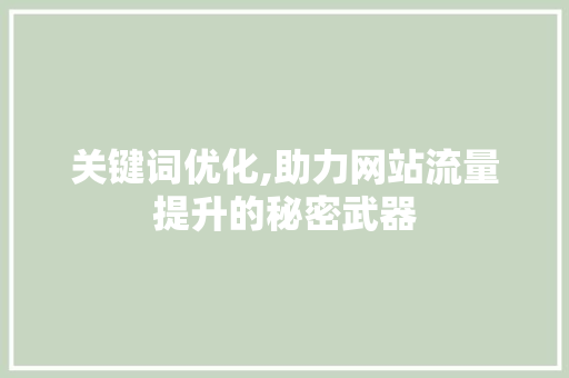 关键词优化,助力网站流量提升的秘密武器 冰箱