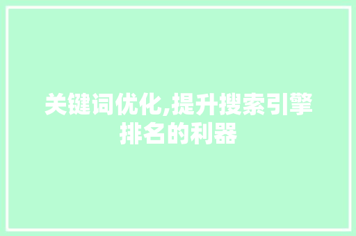 关键词优化,提升搜索引擎排名的利器 旧房改造