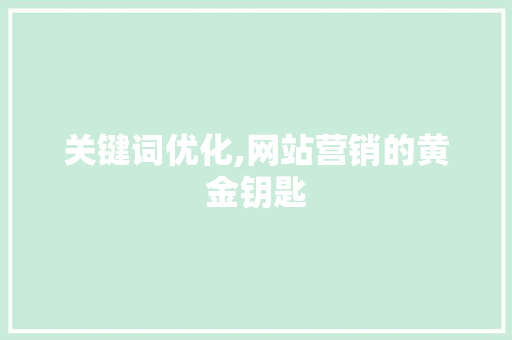 关键词优化,网站营销的黄金钥匙 水电维修