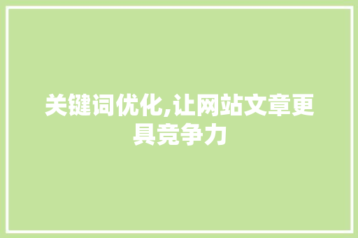 关键词优化,让网站文章更具竞争力 灯具安装