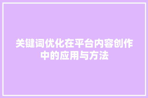 关键词优化在平台内容创作中的应用与方法 洁具维修