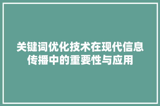 关键词优化技术在现代信息传播中的重要性与应用 家居维修