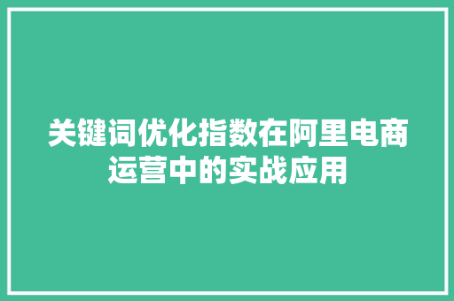 关键词优化指数在阿里电商运营中的实战应用 家具修理