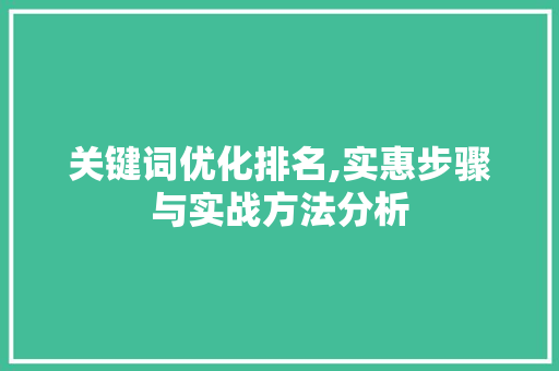 关键词优化排名,实惠步骤与实战方法分析 贴膜