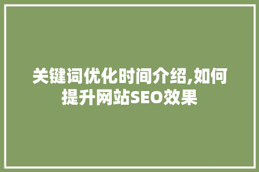 关键词优化时间介绍,如何提升网站SEO效果 灯具安装
