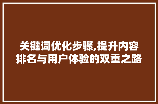 关键词优化步骤,提升内容排名与用户体验的双重之路 龙头管件