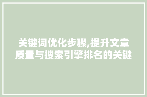 关键词优化步骤,提升文章质量与搜索引擎排名的关键 清洁保养