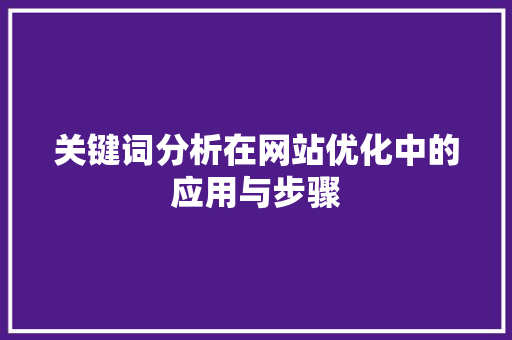 关键词分析在网站优化中的应用与步骤 翻新改色