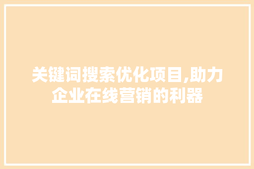 关键词搜索优化项目,助力企业在线营销的利器 空调