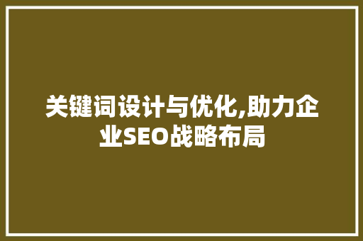 关键词设计与优化,助力企业SEO战略布局 家具修理