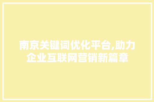 南京关键词优化平台,助力企业互联网营销新篇章 家具修理