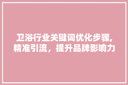 卫浴行业关键词优化步骤,精准引流，提升品牌影响力 洗衣机