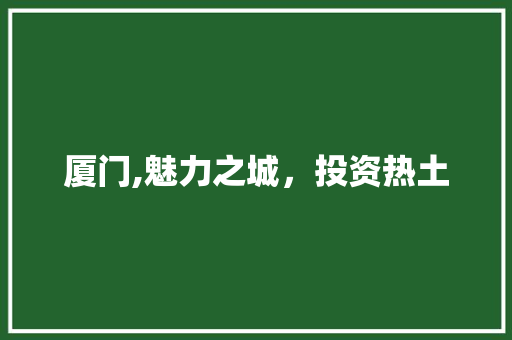 厦门,魅力之城，投资热土 装修设计
