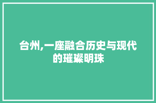 台州,一座融合历史与现代的璀璨明珠 热水器