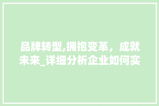 品牌转型,拥抱变革，成就未来_详细分析企业如何实现成功转型 灯具安装