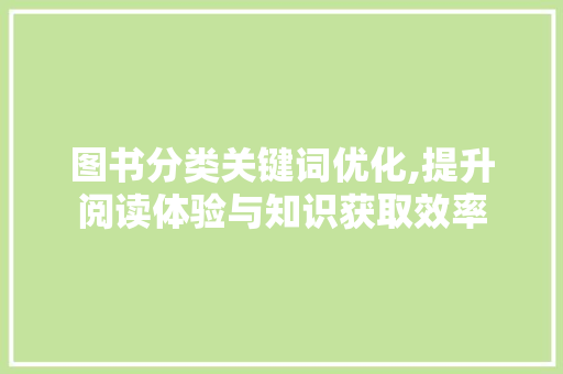 图书分类关键词优化,提升阅读体验与知识获取效率 龙头管件