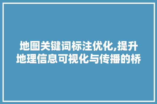 地图关键词标注优化,提升地理信息可视化与传播的桥梁 空调