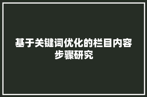 基于关键词优化的栏目内容步骤研究 龙头管件