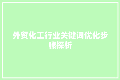 外贸化工行业关键词优化步骤探析 家具修理