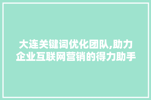 大连关键词优化团队,助力企业互联网营销的得力助手 空调