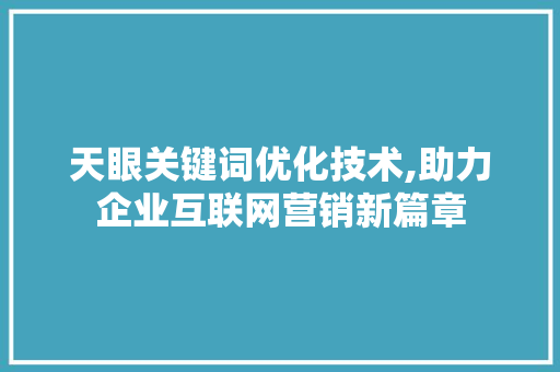 天眼关键词优化技术,助力企业互联网营销新篇章 家具修理