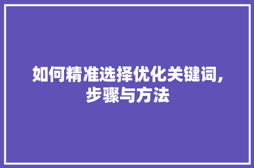 如何精准选择优化关键词,步骤与方法 龙头管件