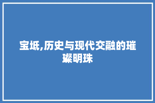 宝坻,历史与现代交融的璀璨明珠 家电维护