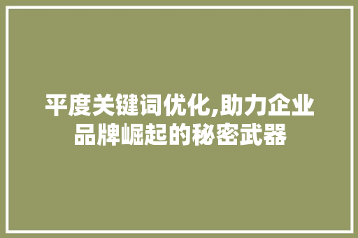 平度关键词优化,助力企业品牌崛起的秘密武器 局部翻新