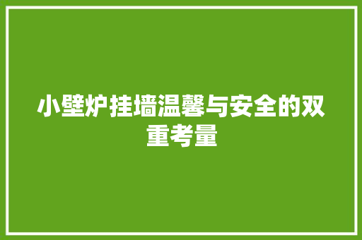 小壁炉挂墙温馨与安全的双重考量 空调
