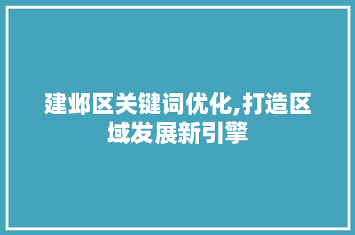 建邺区关键词优化,打造区域发展新引擎 家电维护
