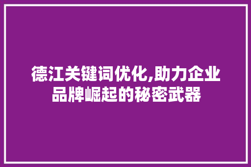 德江关键词优化,助力企业品牌崛起的秘密武器 清洁保养