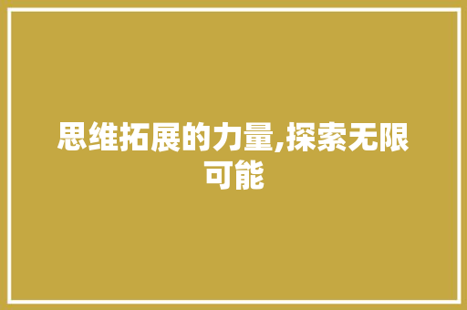 思维拓展的力量,探索无限可能 贴膜 思维拓展的力量,探索无限可能 贴膜