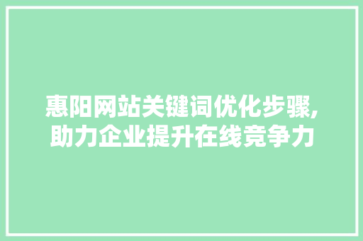 惠阳网站关键词优化步骤,助力企业提升在线竞争力 龙头管件