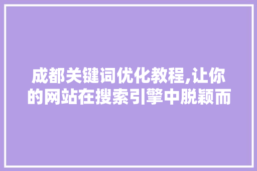 成都关键词优化教程,让你的网站在搜索引擎中脱颖而出 家具修理