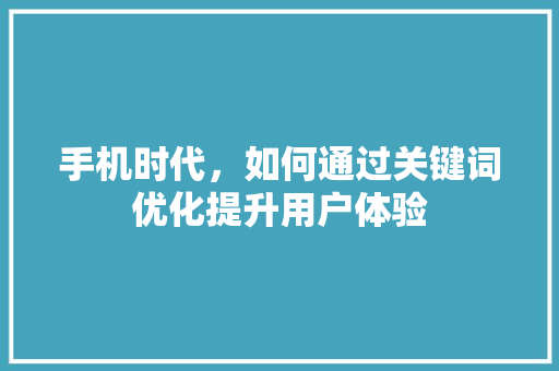手机时代，如何通过关键词优化提升用户体验 灯具安装