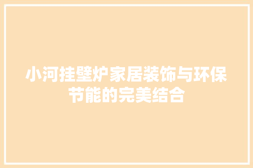 小河挂壁炉家居装饰与环保节能的完美结合 家居维修