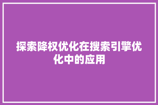 探索降权优化在搜索引擎优化中的应用 洗衣机