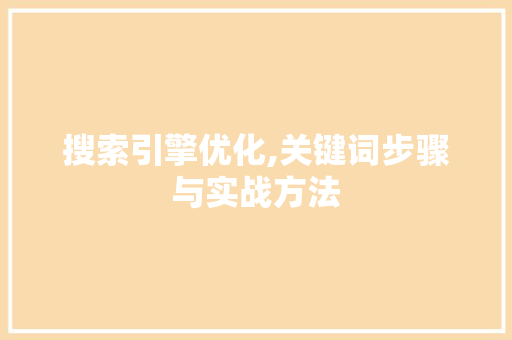 搜索引擎优化,关键词步骤与实战方法 热水器