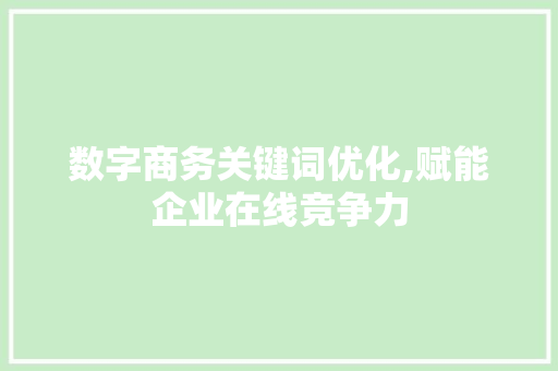 数字商务关键词优化,赋能企业在线竞争力 冰箱